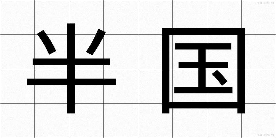 半国 (はんこく)