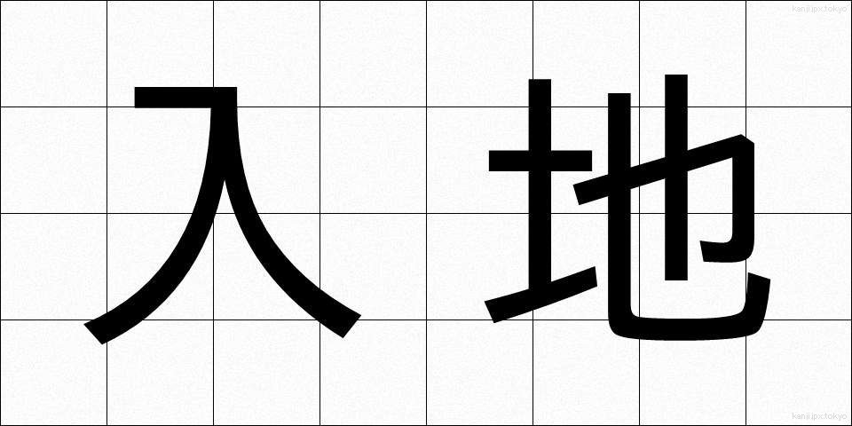 入地 (にゅうち)