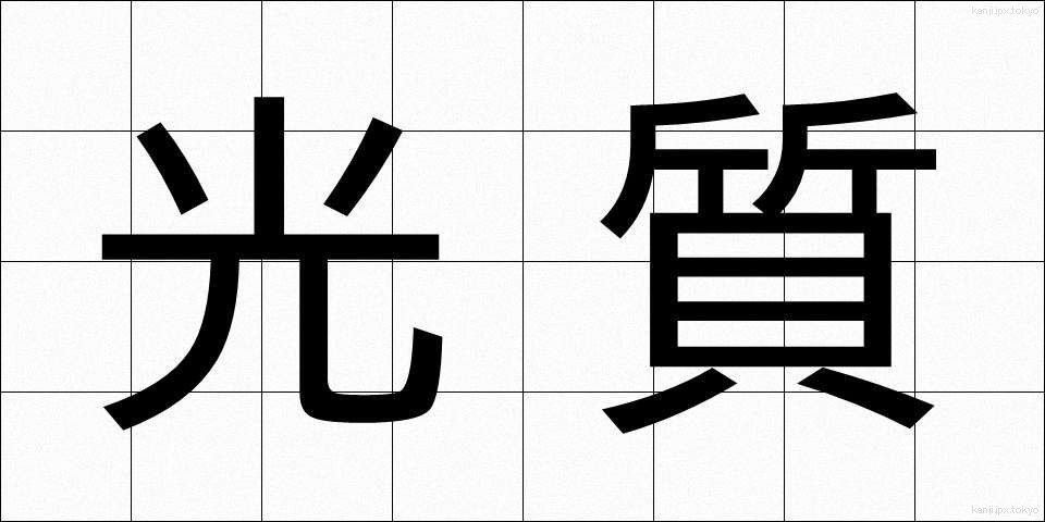 光質 (こうしつ)