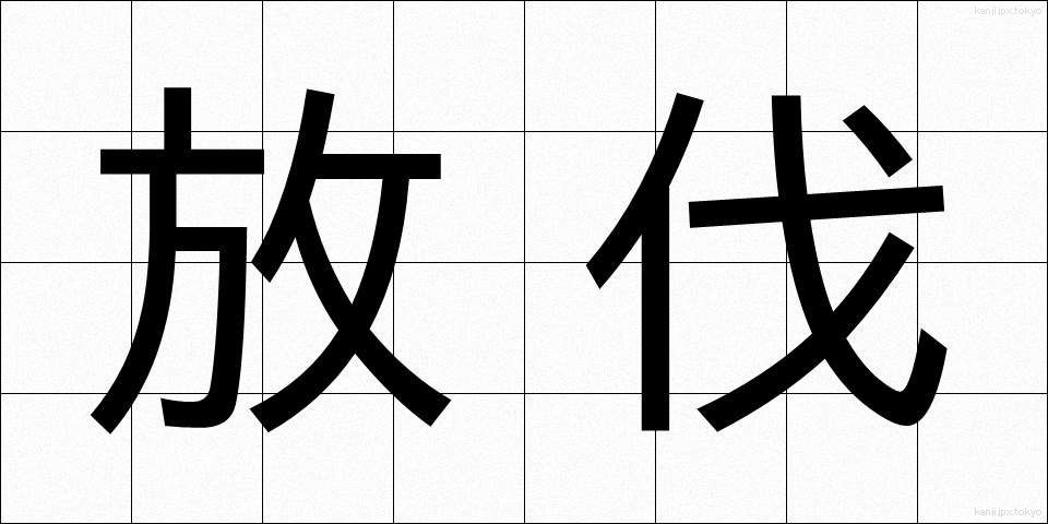 放伐 (ほうばつ)