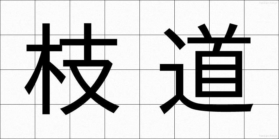 枝道 (えだみち)