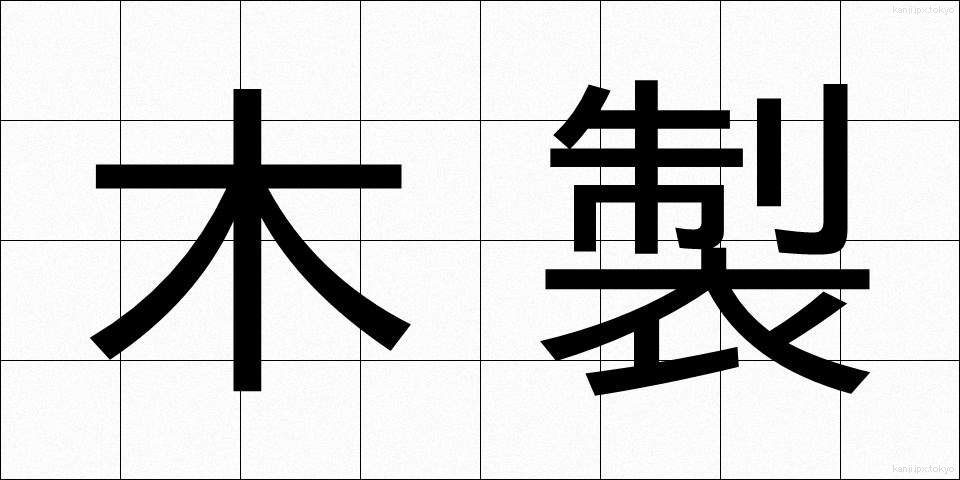 木製 (もくせい)
