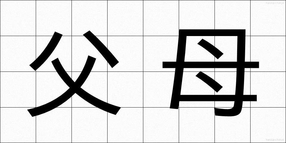 父母 (ふぼ)
