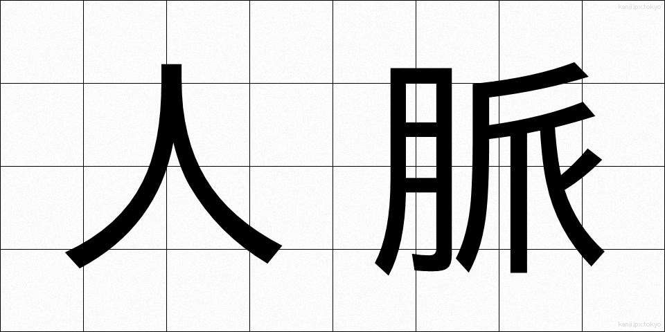 人脈 (じんみゃく)