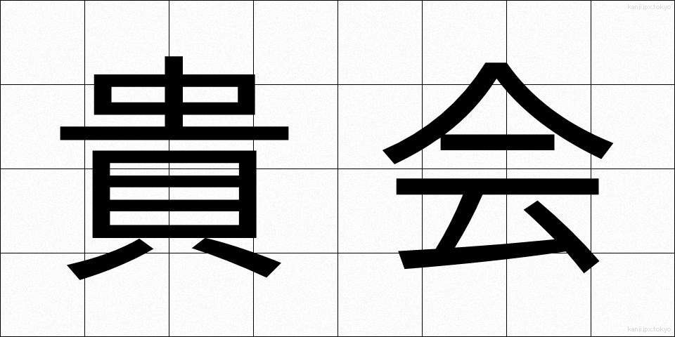 貴会 (きかい)