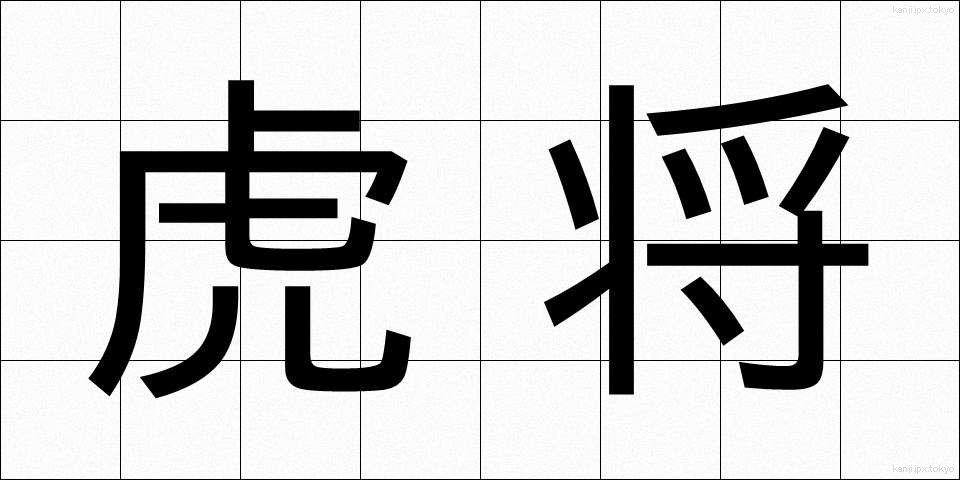 虎将 (こしょう)
