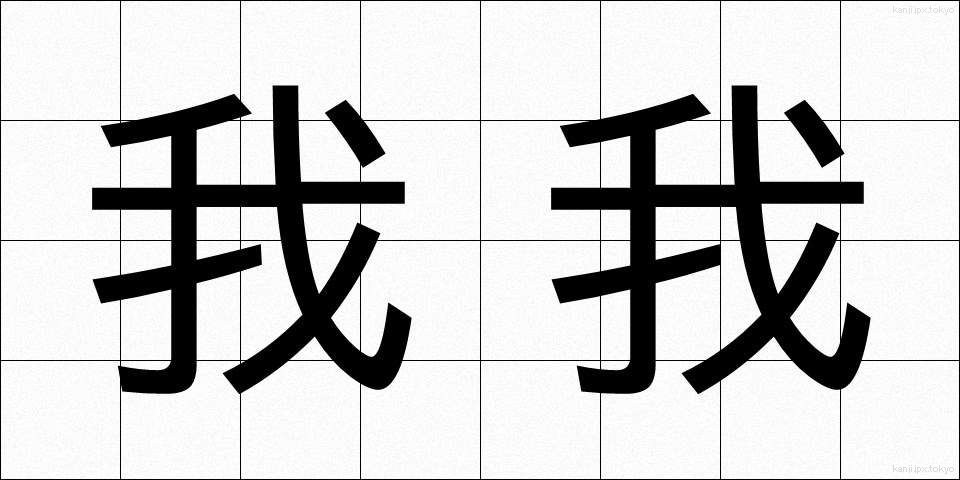 我我 (わがわが)
