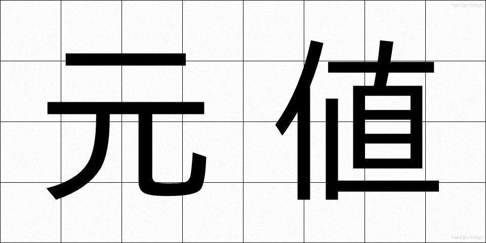 元値 (もとね)