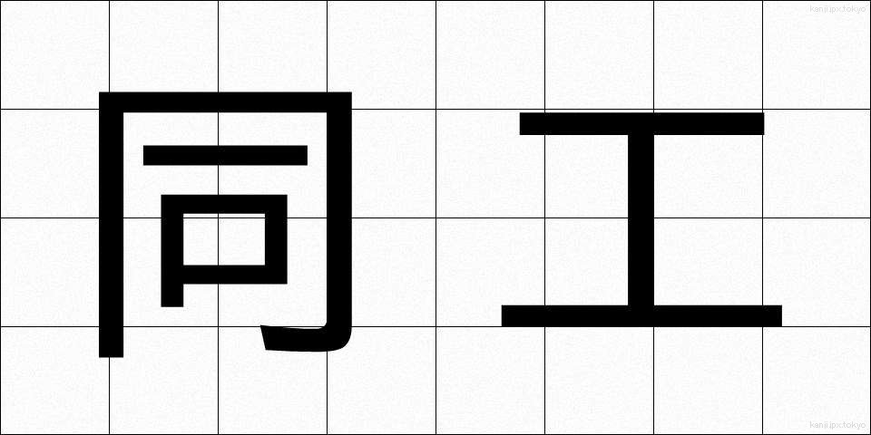 同工 (どうこう)