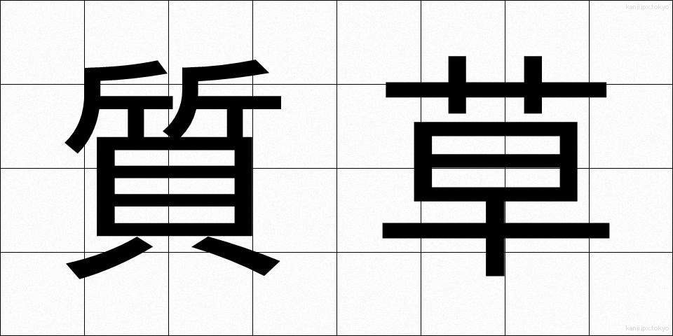 質草 (しちぐさ)