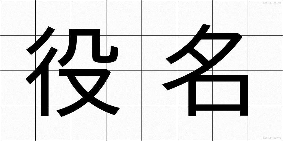 役名 (やくめい)