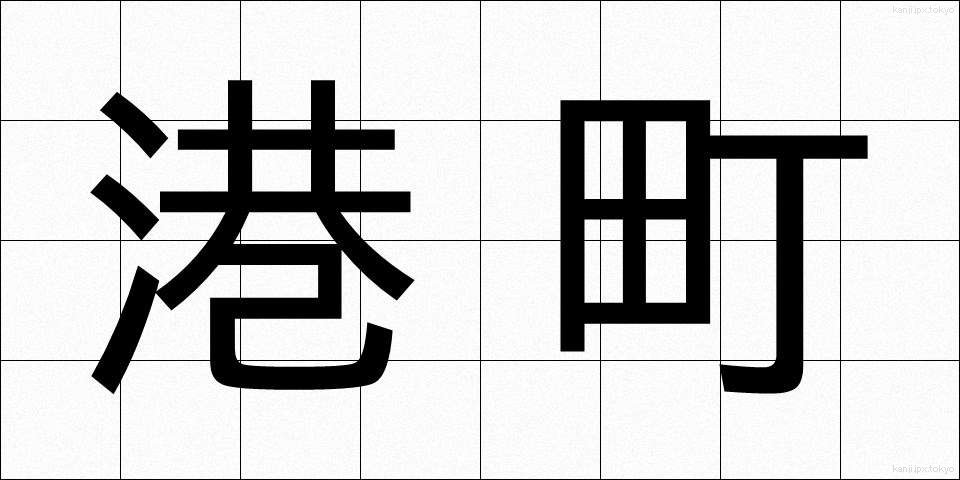港町 (みなとまち)