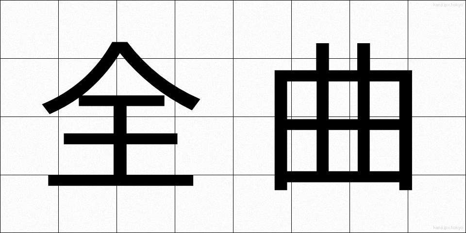 全曲 (ぜんきょく)