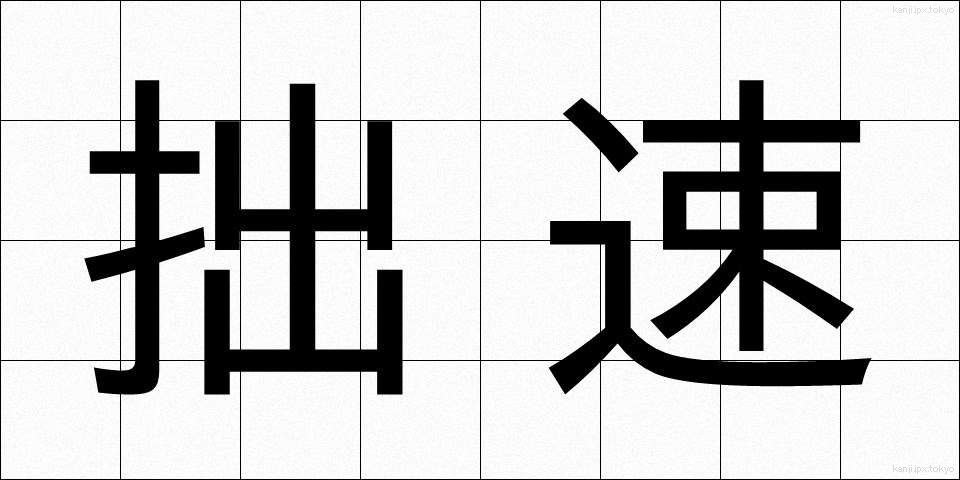 拙速 (せっそく)