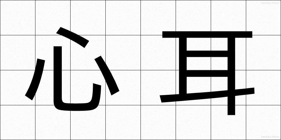 心耳 (しんじ)
