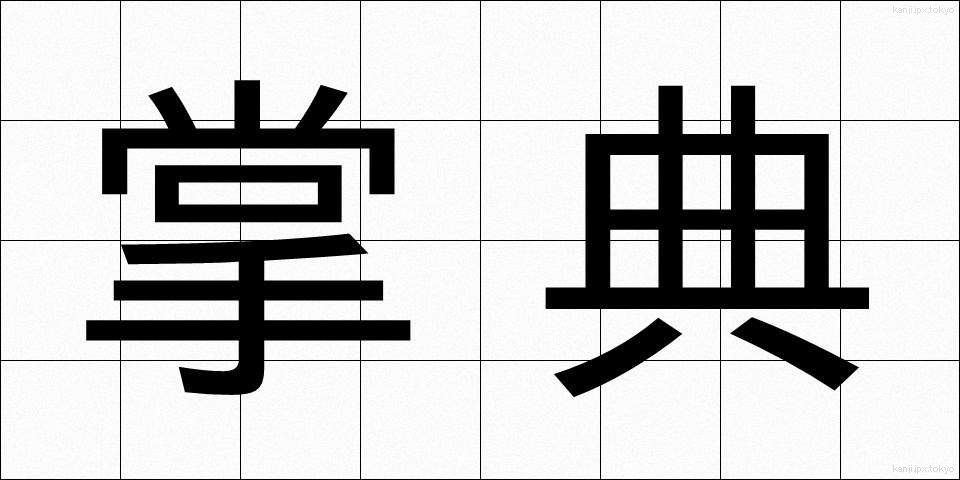 掌典 (しょうてん)
