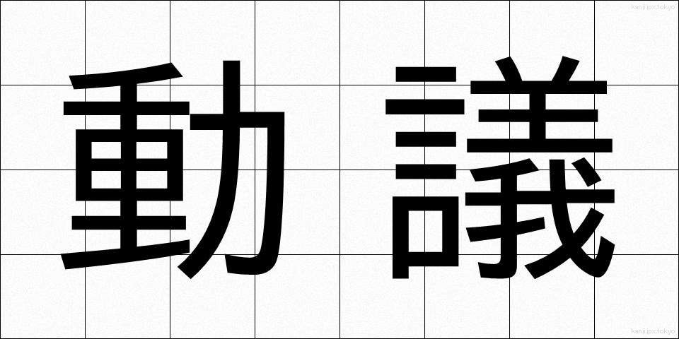 動議 (どうぎ)