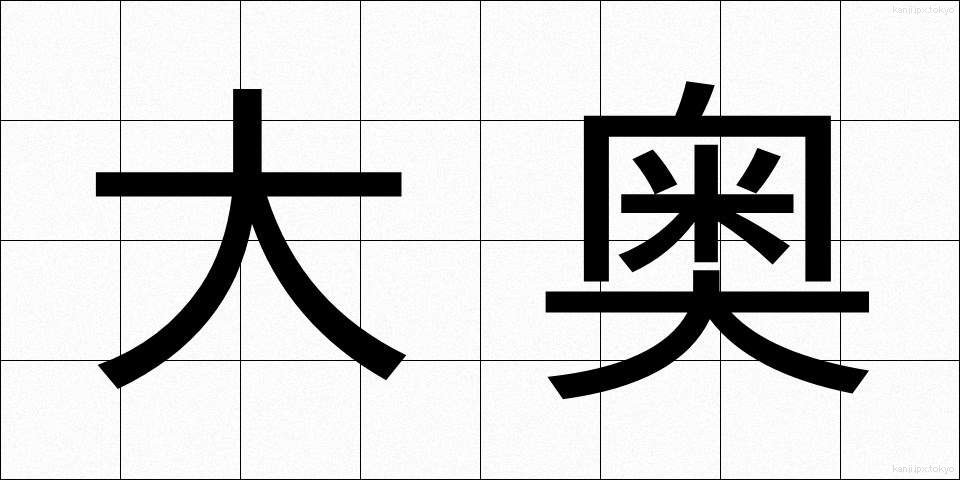 大奥 (おおおく)