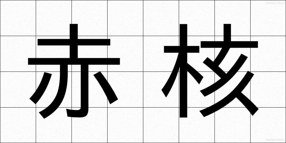赤核 (せきかく)