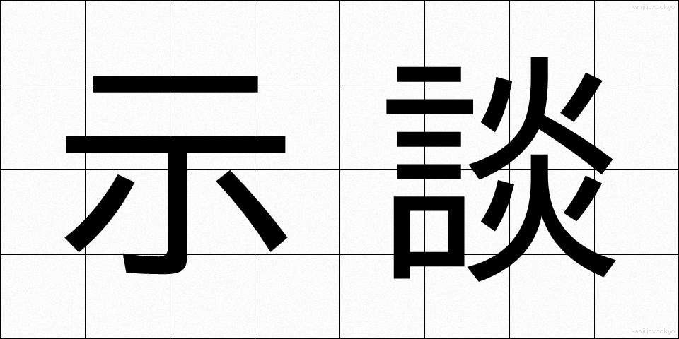 示談 (じだん)