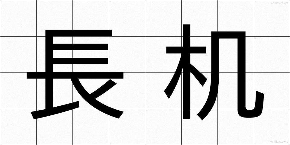 長机 (ながつくえ)