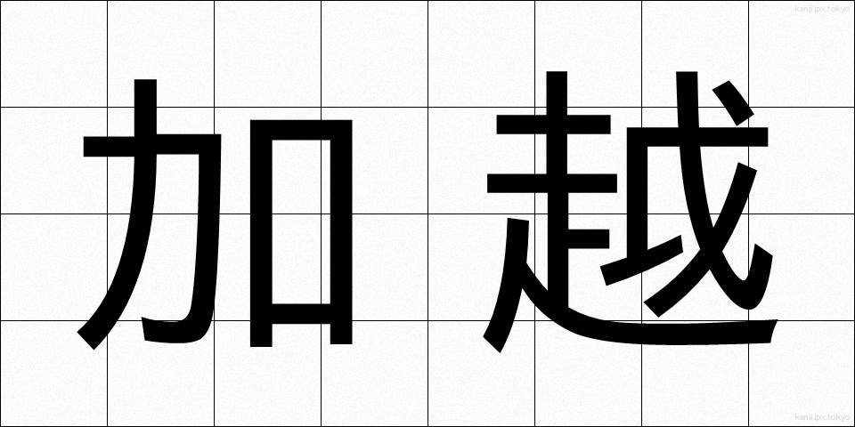 加越 (かえつ)