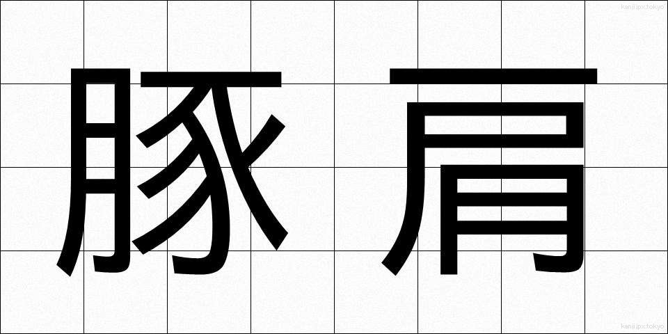 豚肩 (ぶたかた)