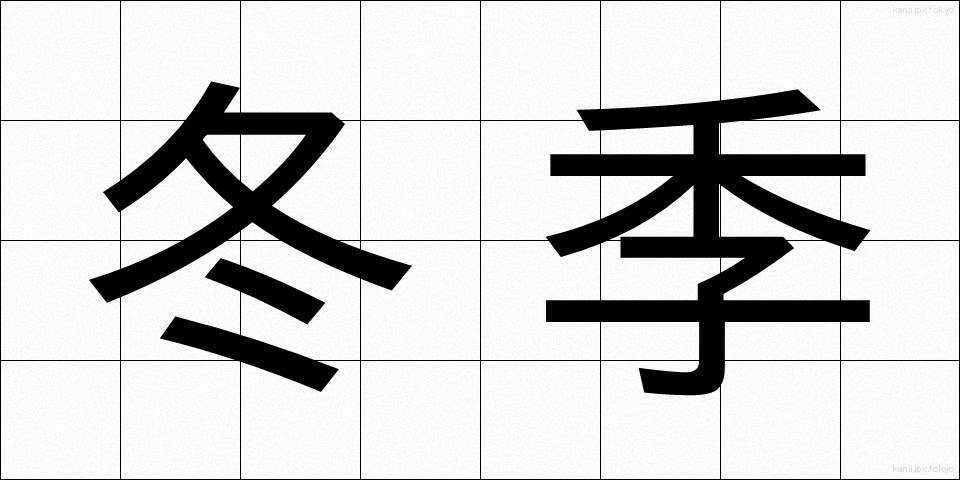冬季 (とうき)