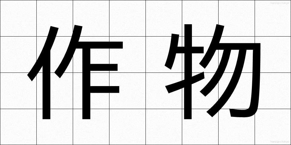 作物 (さくもつ)