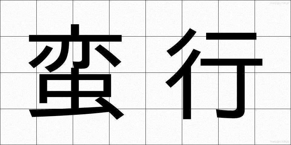 蛮行 (ばんこう)
