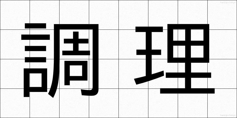 調理 (ちょうり)