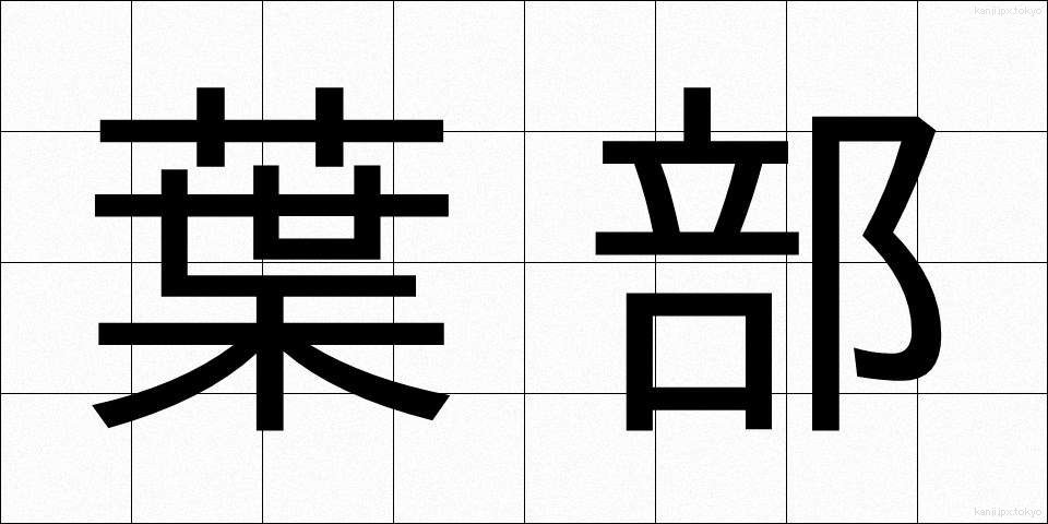 葉部 (ようぶ)