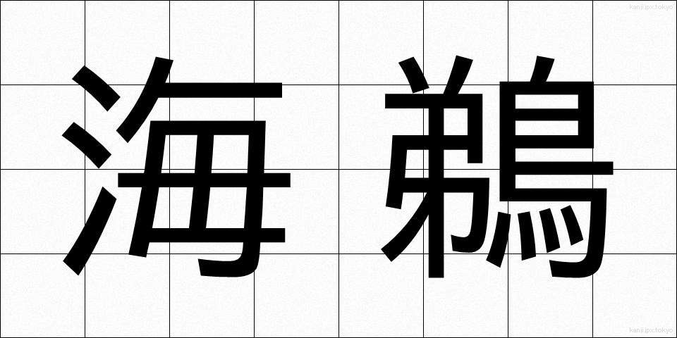 海鵜 (うみう)