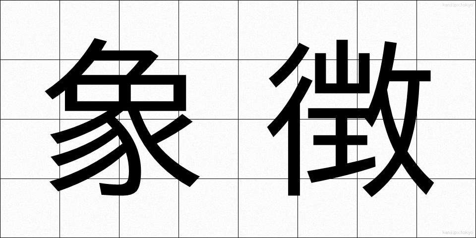 象徴 (しょうちょう)