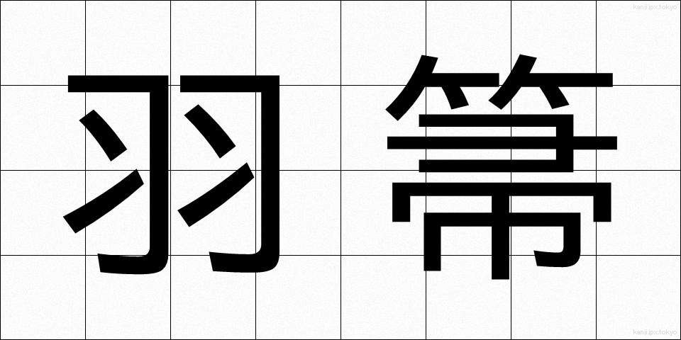 羽箒 (はぼうき)