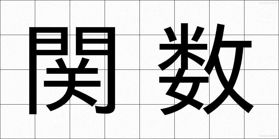 関数 (かんすう)