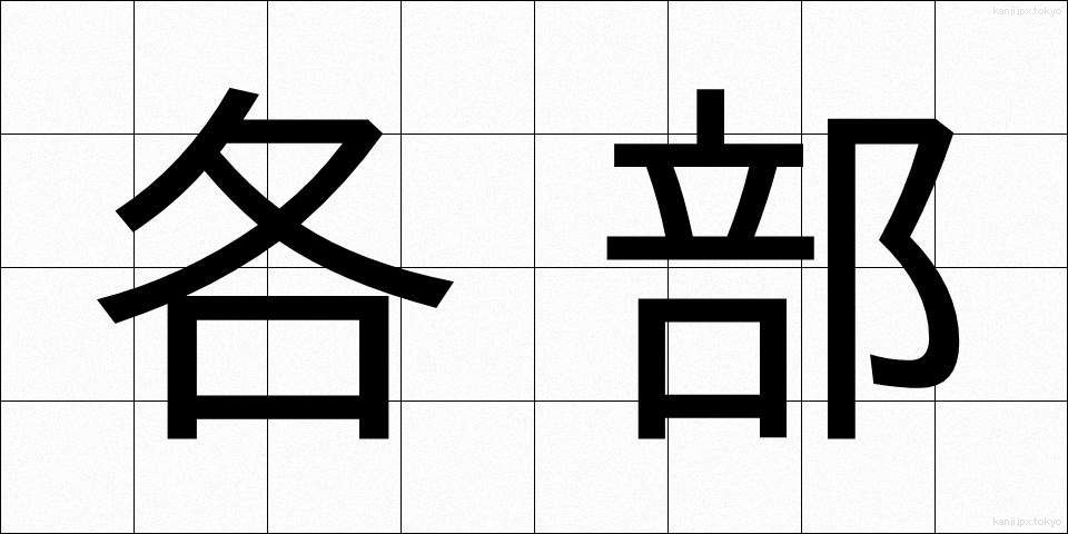 各部 (かくぶ)