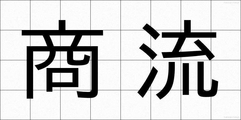 商流 (しょうりゅう)