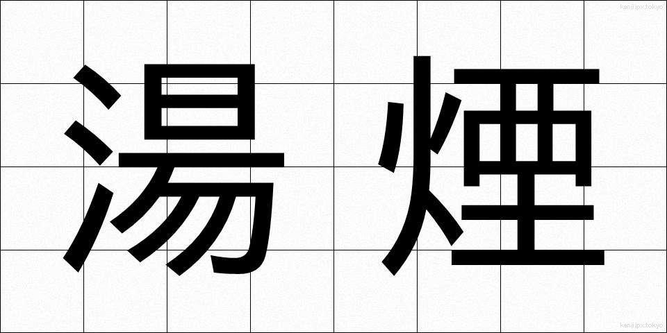 湯煙 (ゆげ)