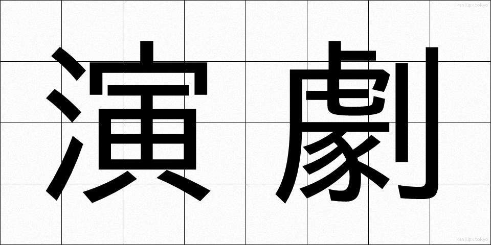 演劇 (えんげき)