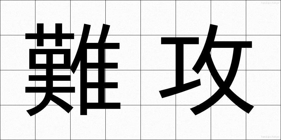 難攻 (なんこう)