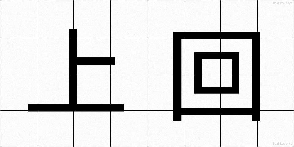 上回 (うわまわ)