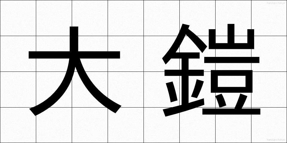 大鎧 (おおよろい)
