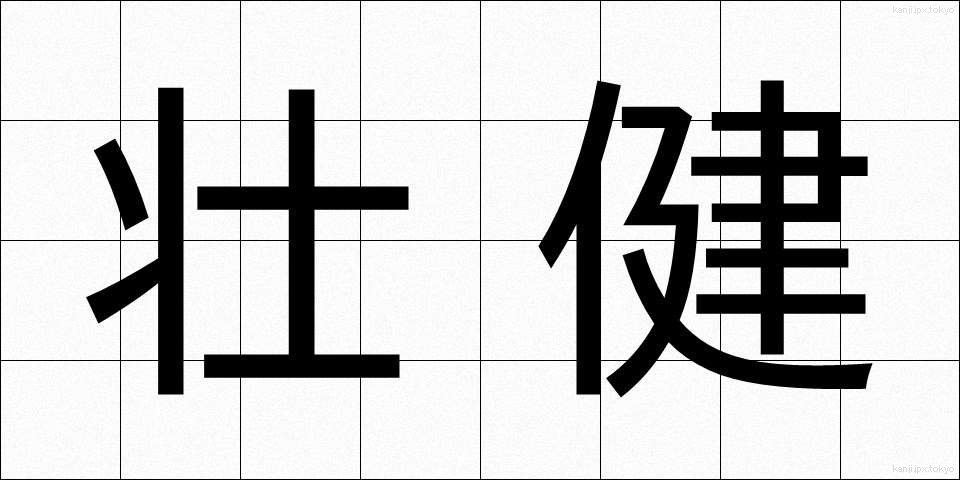 壮健 (そうけん)