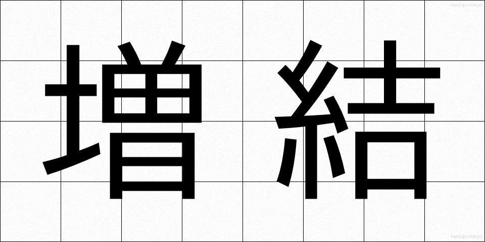 増結 (ぞうけつ)