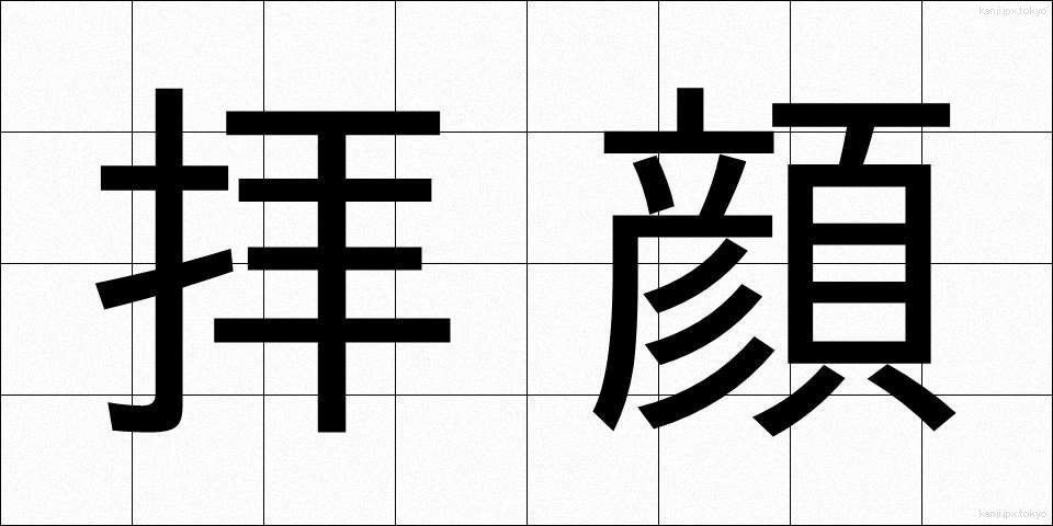 拝顔 (はいがん)