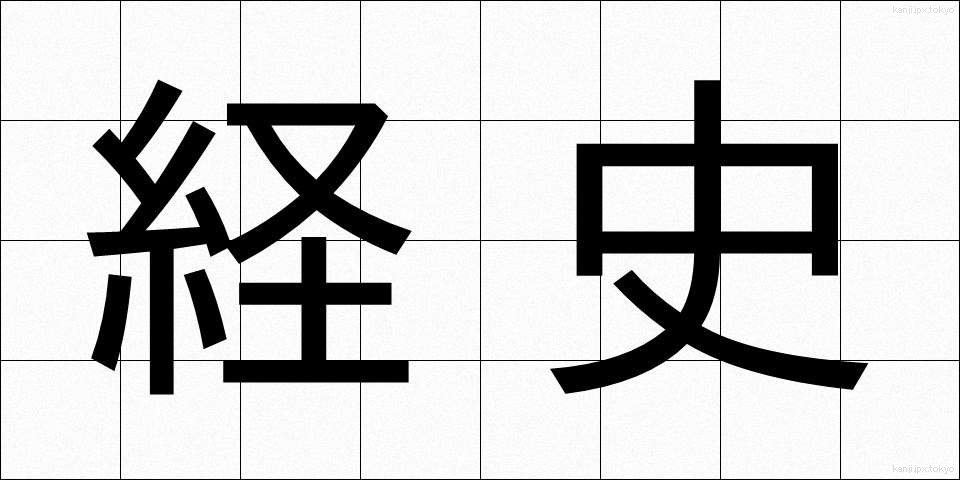 経史 (けいし)