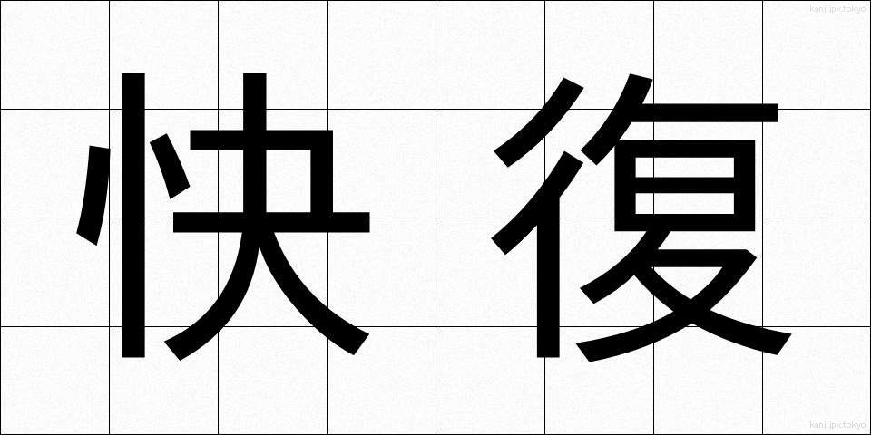 快復 (かいふく)