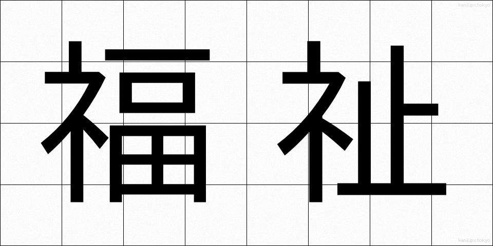 福祉 (ふくし)