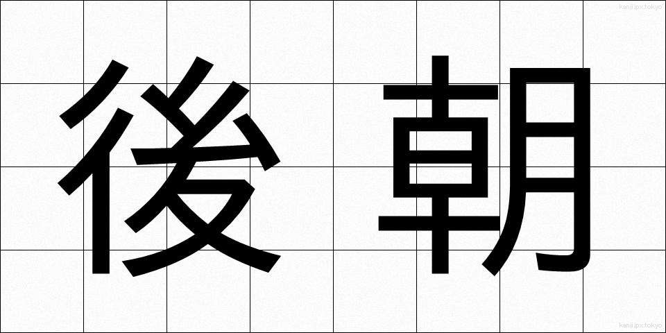 後朝 (ごちょう)